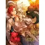 Постер книги Ничтожество из графского семейства - Рождение Героя