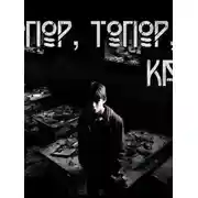 Постер книги Топор, топор, сиди как вор