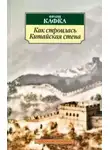 Франц Кафка - Как строилась китайская стена. Рассказы