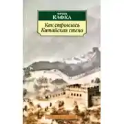 Постер книги Как строилась китайская стена. Рассказы