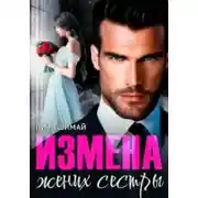 Постер книги Жених сестры