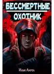Илья Ангел - Охотник