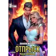 Постер книги Отпрыск рода Орловых