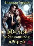 Зинаида Гаврик - Магия взбесившихся дверей