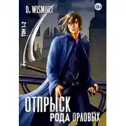 Постер книги Отпрыск рода Орловых 2