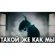 Постер книги Такой же, как мы