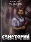 Алексей Грибанов - Санаторий