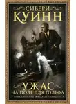 Сибери Куинн - Остров исчезнувших судов