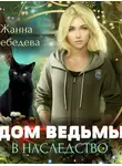 Жанна Лебедева - Дом ведьмы в наследство