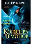 Питер В. Бретт - Королева демонов