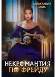 Александра Блик - Некромантия по Фрейду