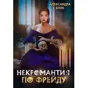 Постер книги Некромантия по Фрейду