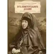 Постер книги Жизнеописание игумении Арсении