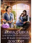 Лана Морриган - Попаданка для проклятого герцога, или Я ваш семейный доктор