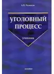 Александр Рыжаков - Уголовный процесс