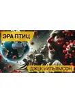 Джек Уильямсон - Эра птиц
