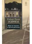 Роберт Пенн Уоррен - Цирк на чердаке и другие рассказы