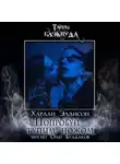 Харлан Эллисон - Попробуй тупым ножом