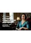 Агата Кристи - Случай совестливой девушки