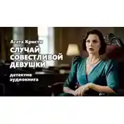 Постер книги Случай совестливой девушки