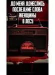 Автор Неизвестен - До меня донеслись последние слова женщины в лесу