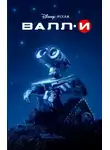 Ирен Тримбл - ВАЛЛ-И