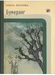 Ольга Ипатова - Бумеранг