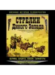Юрий Стукалин - Стрелки Дикого Запада – шерифы, бандиты, ковбои, «ганфайтеры»