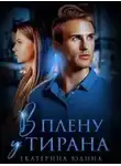 Екатерина Юдина - В плену у Тирана