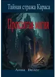 Анна Велес - Тайная стража Караса. Проклятая магия