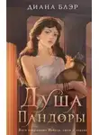Диана Блэр - Душа Пандоры
