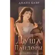 Постер книги Душа Пандоры