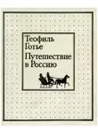 Теофиль Готье - Путешествие в Россию
