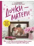 Елена Березовская - Дочки-матери: Всё, о чем вам не рассказывала ваша мама и чему стоит научить свою дочь