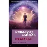 Постер книги Прикуси язык!