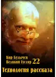Кир Булычев - Технология рассказа