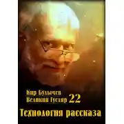 Постер книги Технология рассказа