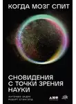 Антонио Задра - Когда мозг спит: Сновидения с точки зрения науки