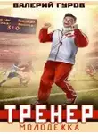 Валерий Гуров - Тренер. Молодежка