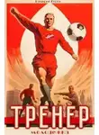 Валерий Гуров - Тренер. Молодежка. Книга 2