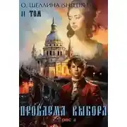 Постер книги Проблема выбора
