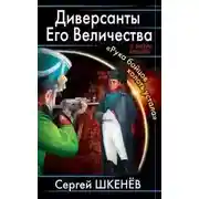 Постер книги Диверсанты Его Величества