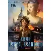 Постер книги Внук Петра Великого