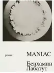 Бенхамин Лабатут - MANIAC