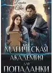 Берта Свон - Магическая академия для попаданки