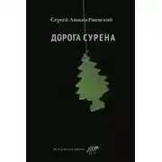 Постер книги Дорога Сурена