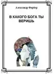 Александр Фарбер - В какого бога ты веришь