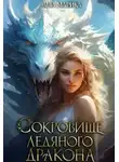 Ани Марика - Сокровище Ледяного Дракона