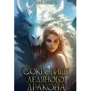 Постер книги Сокровище Ледяного Дракона