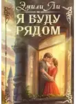 Эмили Ли - Я буду рядом